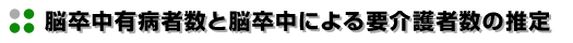 脳卒中有病者数と脳卒中による要介護者数の推定